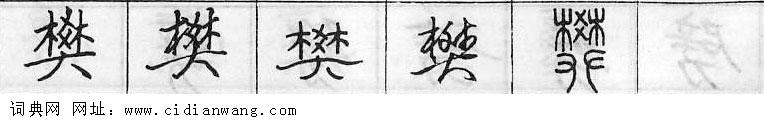 鋼筆字典
