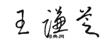 駱恆光王謙芝草書個性簽名怎么寫