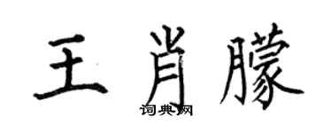 何伯昌王肖朦楷書個性簽名怎么寫