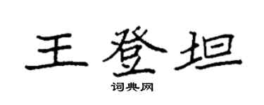 袁強王登坦楷書個性簽名怎么寫