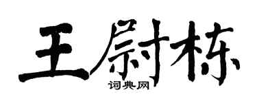 翁闓運王尉棟楷書個性簽名怎么寫