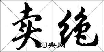 胡問遂賣絕行書怎么寫