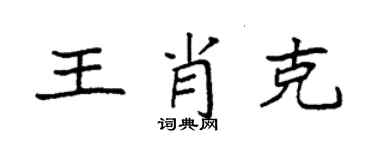 袁強王肖克楷書個性簽名怎么寫