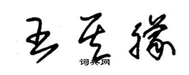 朱錫榮王其朦草書個性簽名怎么寫