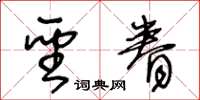 王冬齡聖眷草書怎么寫