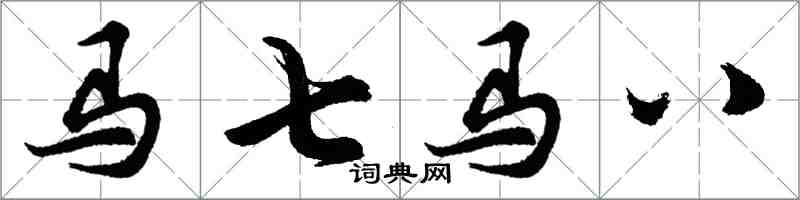 胡問遂馬七馬八行書怎么寫