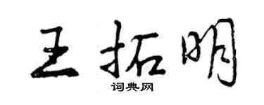 曾慶福王拓明行書個性簽名怎么寫
