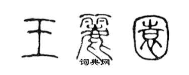 陳聲遠王麗園篆書個性簽名怎么寫