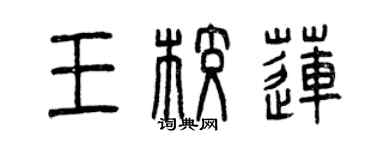 曾慶福王校蓮篆書個性簽名怎么寫