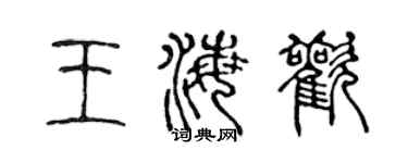 陳聲遠王海歡篆書個性簽名怎么寫