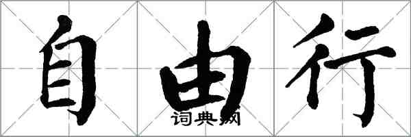 翁闓運自由行楷書怎么寫