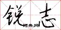 錢沛雲銳志行書怎么寫