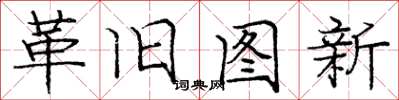 龐中華革舊圖新楷書怎么寫