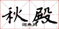周炳元秋殿楷書怎么寫