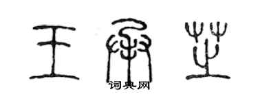 陳聲遠王承芝篆書個性簽名怎么寫