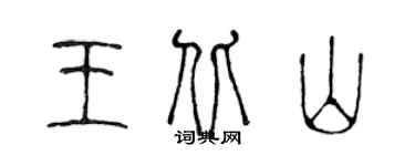 陳聲遠王北山篆書個性簽名怎么寫