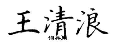 丁謙王清浪楷書個性簽名怎么寫