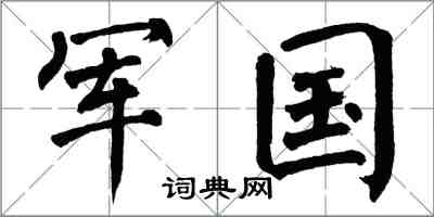 翁闓運軍國楷書怎么寫