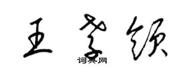 梁錦英王孝領草書個性簽名怎么寫