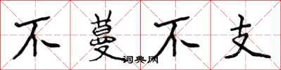 侯登峰不蔓不支楷書怎么寫