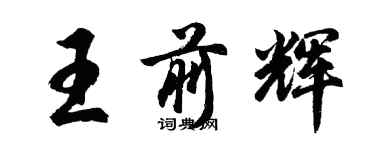 胡問遂王前輝行書個性簽名怎么寫