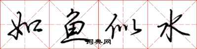 荊霄鵬如魚似水行書怎么寫