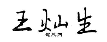 曾慶福王燦生行書個性簽名怎么寫