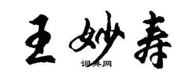 胡問遂王妙壽行書個性簽名怎么寫