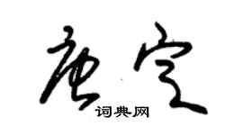 朱錫榮唐定草書個性簽名怎么寫