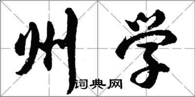 胡問遂州學行書怎么寫