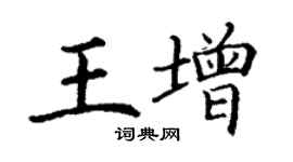 丁謙王增楷書個性簽名怎么寫