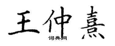 丁謙王仲熹楷書個性簽名怎么寫