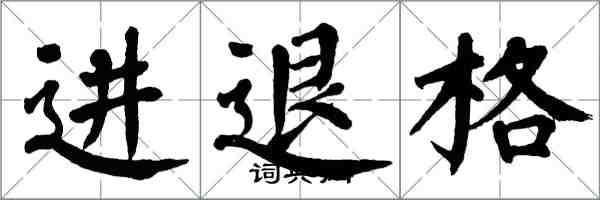 翁闓運進退格楷書怎么寫
