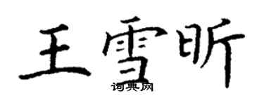 丁謙王雪昕楷書個性簽名怎么寫