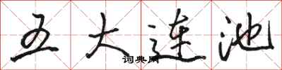 駱恆光五大連池行書怎么寫