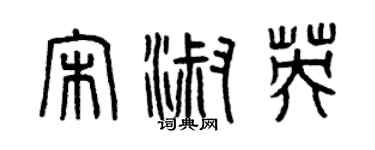曾慶福宋淑英篆書個性簽名怎么寫