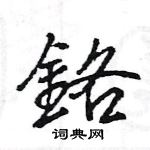 擁硬筆楷書書法字典_擁鋼筆楷書字帖