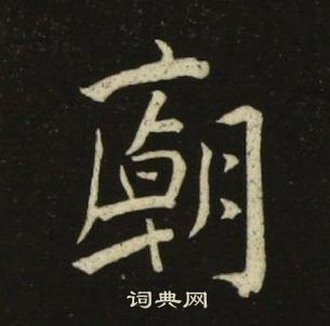 千字文中池大雅的寫法