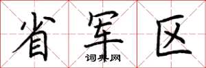 荊霄鵬省軍區楷書怎么寫