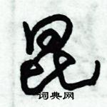 朱錫榮寫的硬筆草書昆