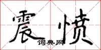 侯登峰震憤楷書怎么寫