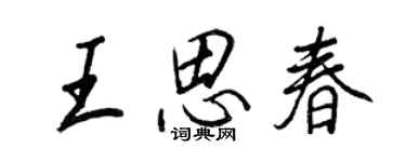 王正良王思春行書個性簽名怎么寫