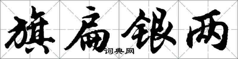 胡問遂旗扁銀兩行書怎么寫