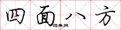 荊霄鵬四面八方行書怎么寫