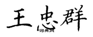 丁謙王忠群楷書個性簽名怎么寫