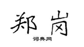 袁強鄭崗楷書個性簽名怎么寫