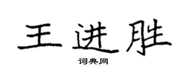 袁強王進勝楷書個性簽名怎么寫