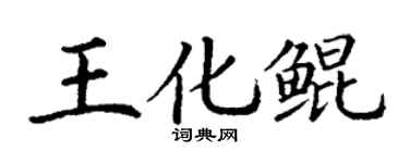 丁謙王化鯤楷書個性簽名怎么寫