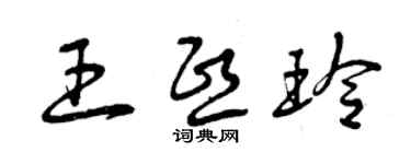 曾慶福王熙玲草書個性簽名怎么寫