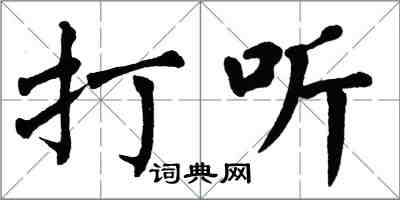 翁闓運打聽楷書怎么寫